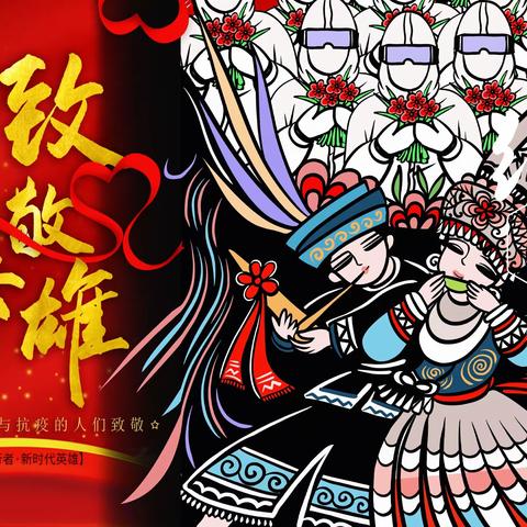 致敬英雄
