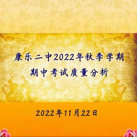 ​ 砥砺研思共成长，笃行致远谋发展，——康乐二中召开期中考试质量分析会