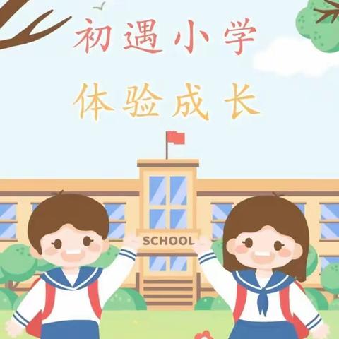 小学零距离 衔接初体验——临泉县中泰锦城幼儿园幼小衔接系列活动