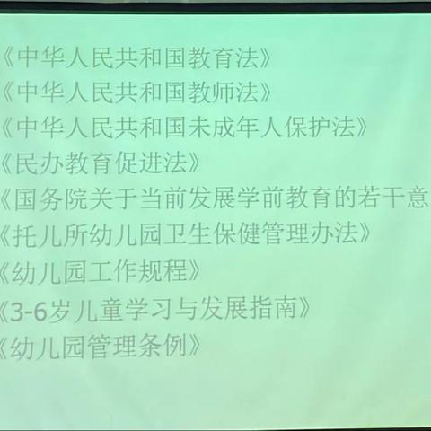 《学前教育法律法规解读》2022年1月22日