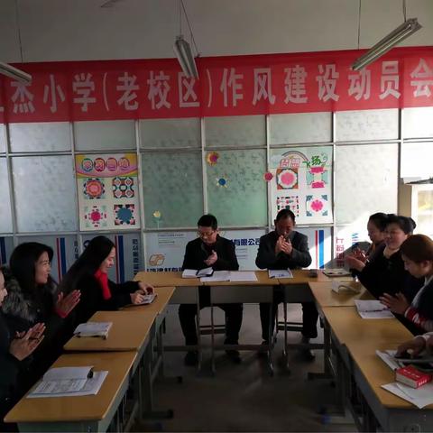 撸起袖子加油干——金乡县王杰小学召开全体教师作风建设动员会