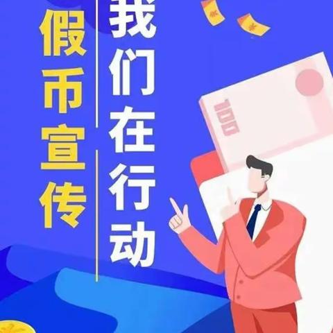 反假货币—黎明路支行在行动