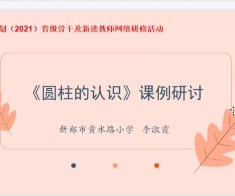 研读教材   深度学习——2021省培骨干李淑霞工作坊第四次研修活动