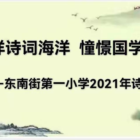 “徜徉诗词海洋，憧憬国学经典”东南街第一小学2021年诗词大赛四年级组