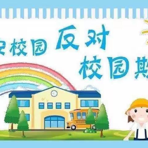 红花沟小学关于防校园欺凌致家长一封信