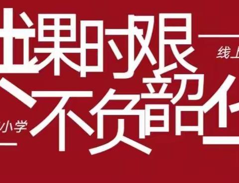共“课”时艰，不负韶华 ――老城镇李庄小学第五周线上教学活动