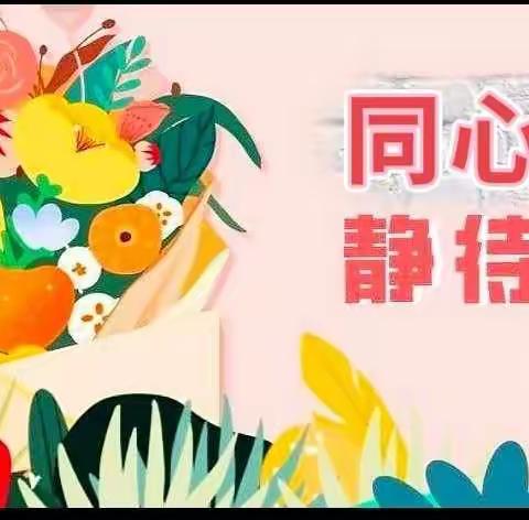 同心抗“疫”，静待花开--长葛市老城镇李庄小学第四周线上教学工作总结