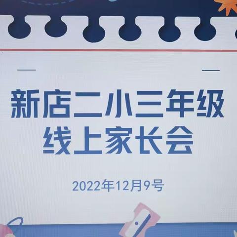 云端携手，共赢未来——新店二小三年级家长会