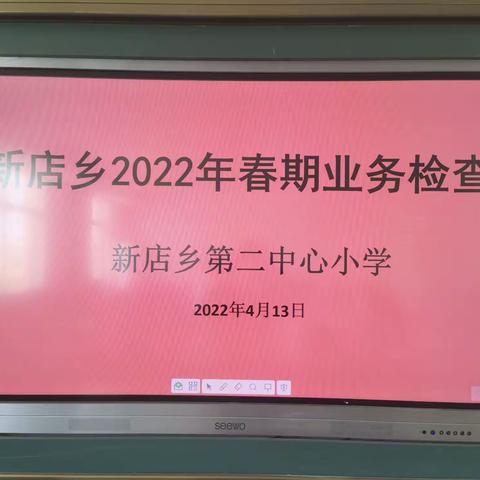 业务检查促提升，砥砺前行谋发展———示范区新店乡第二中心小学教学常规检查纪实