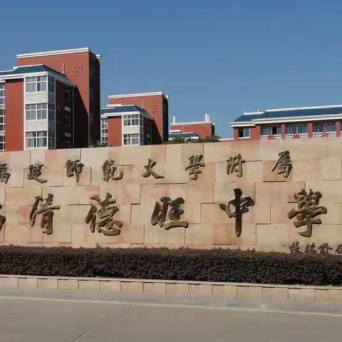 屏南三中组织部分教师赴福建师范大学附属福清德旺中学考察学习