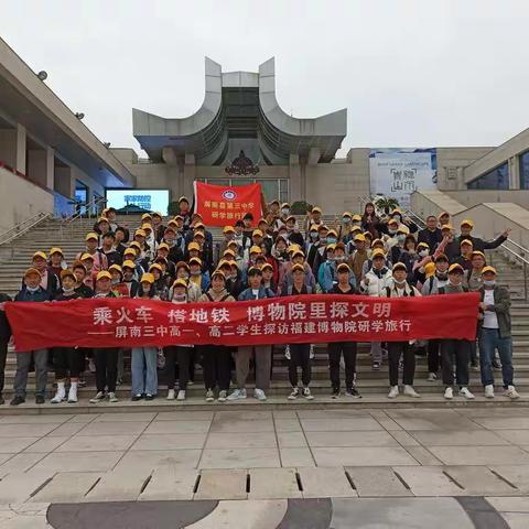 乘火车 搭地铁 博物院里探文明——记屏南三中高一、高二学生研学旅行活动