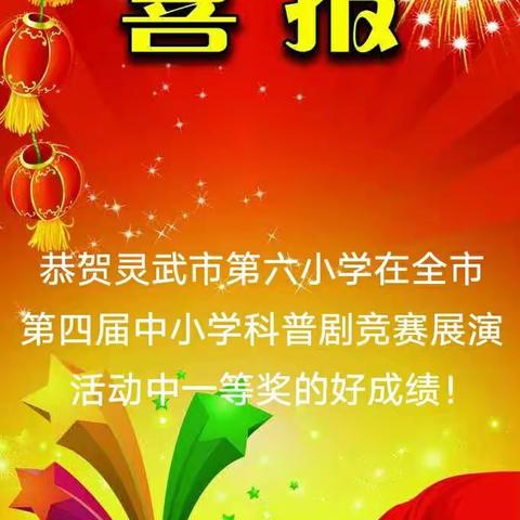 讲好六小故事: 勉之期不止，多获由力耘——我校参加全市第四届科普剧展演活动荣获一等奖