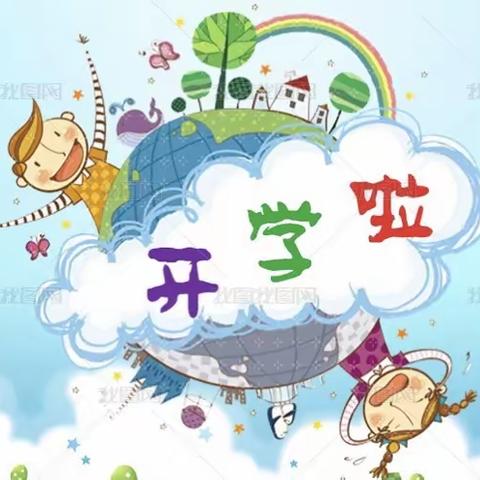 水南街道中心幼儿园2019年秋季开学温馨提示