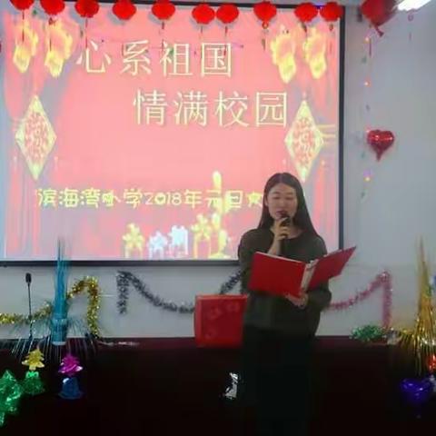 滨海湾小学举办庆元旦教师联欢会