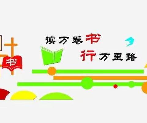 让读书成为习惯，让阅读升华人生—民富园小学读书交流活动