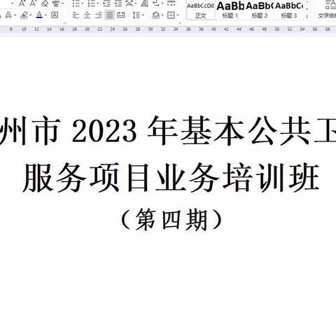 滦州市举办2023年国家基本公共卫生服务项目业务培训班（第四期）