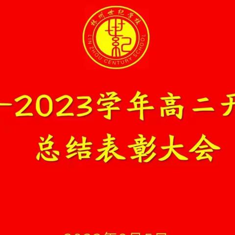 【林州世纪学校高中部EP01】为奇迹而生，为逆袭而来——高二年级开学测试表彰大会