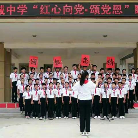 单县南城中学“红心向党-颂党恩”歌咏比赛