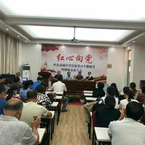 红心向党–单县南城中学庆祝第35个教师节暨教师表彰大会