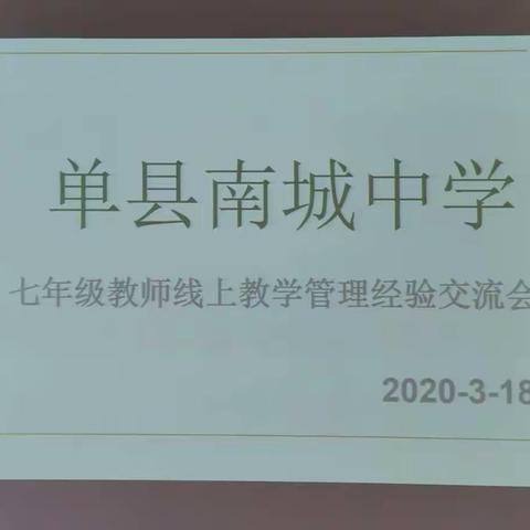 单县南城中学七年级“停课不停学，线上教学”经验交流总结会