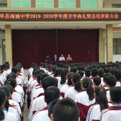 单县南城中学2019–2020学年度开学典礼暨总结表彰大会