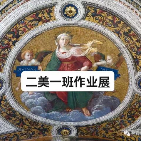 来看画展吧——新安职高二美一班网课优秀作业展（二）