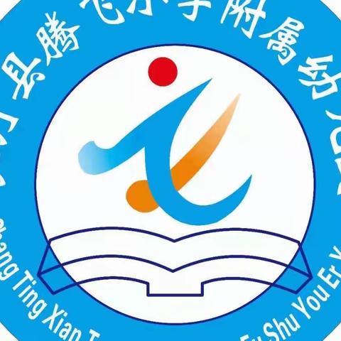 充电赋能，思知前进——腾飞小学附属幼儿园暑期继续教育培训活动