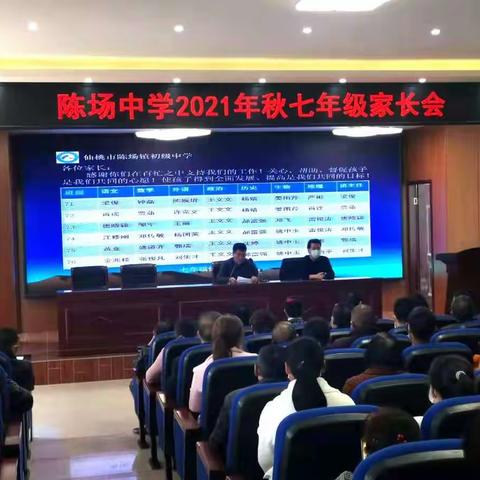 陈场中学成功召开七年级家长会