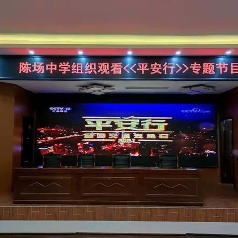 陈场中学组织收看《平安行·2021》专题节目
