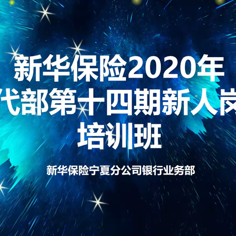 赢在新华·圆梦人生”第十四期新人岗前培训班简讯