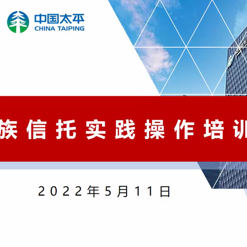 太平银保联合农行分行营业部召开保险金信托培训简讯