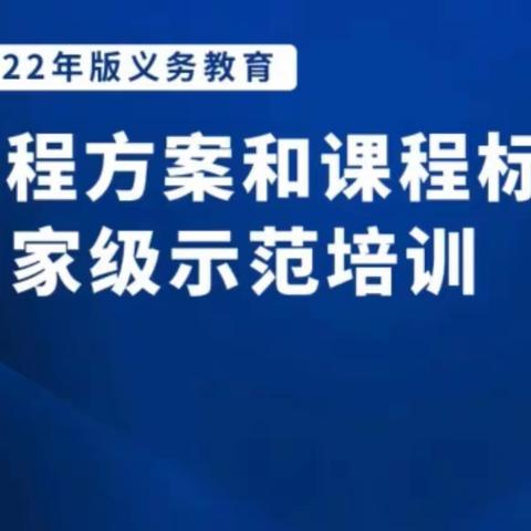 学习新课标，探索新教学——八达营中心小学组织教师参加 “2022年版义务教育课程方案和课程标准”国家级示范培训