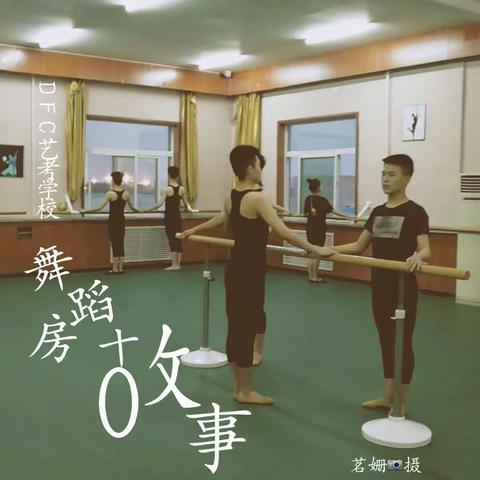 DFC学员舞蹈艺考之路（一）