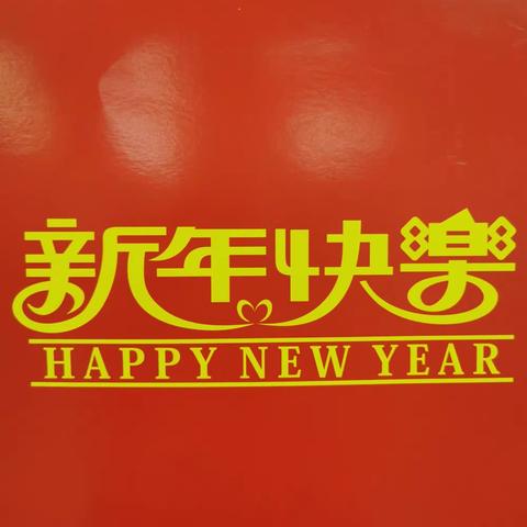 红红火火过新年———我在幼儿园，快乐过新年！