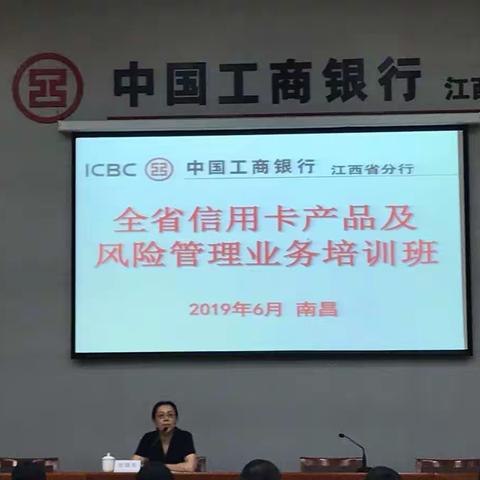 江西分行成功举办2019年全省信用卡产品及风险管理业务培训班