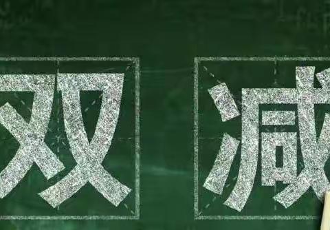 集体备课凝智慧，落实“双减”促提升——馆陶县陶山中学