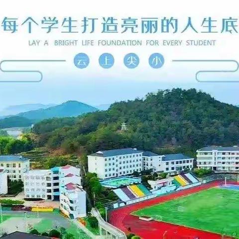 合力共建，成就七彩阳光少年——尖山小学落实“五项管理”倡议书