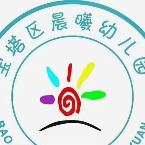 宝塔晨曦幼儿园第八周中二班一周生活记录