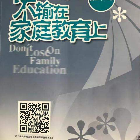 科区实验小学三年九班分享阅读《不输在家庭教育上》心得