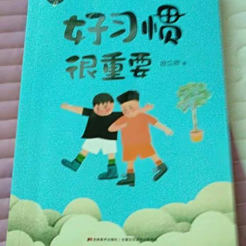 读《好习惯很重要》有感科区实验小学四年九班—董祖昊