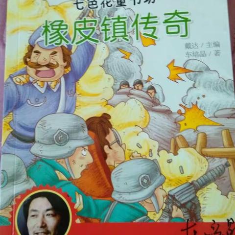 读《橡皮镇传奇》有感科区实验小学四年九班—董祖昊