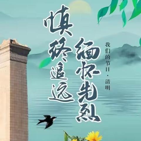 慎终追远 缅怀先烈---位庄乡初级中学开展清明节主题教育活动