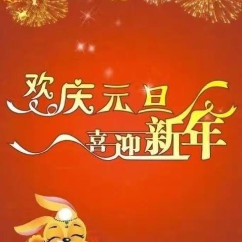 “童心庆元旦 欢乐迎新年”一一平顶山市矿工路小学相聚云端开展系列活动