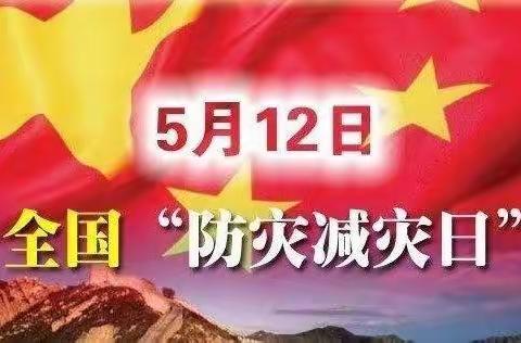 减轻灾害风险，守护美好家园———平顶山市矿工路小学开展5.12防灾减灾日线上活动