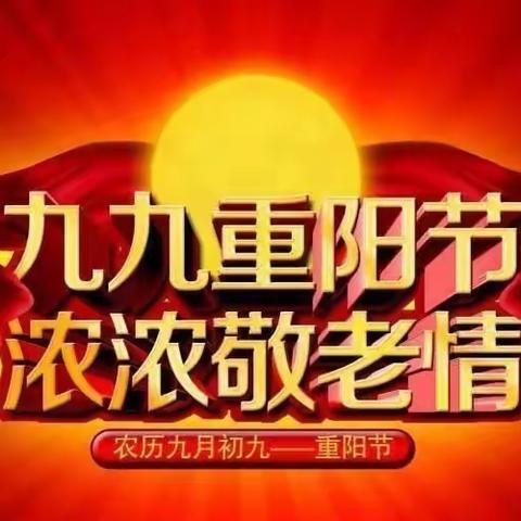 九九重阳节，浓浓敬老情-----平顶山市矿工路小学开展重阳节主题教育活动