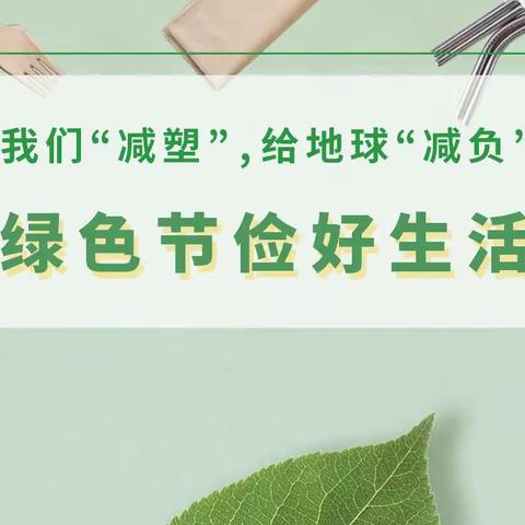 减塑行动我参与  共建绿色新生活——洪山区铁机幼儿园和雅园塑料污染治理宣传教育活动