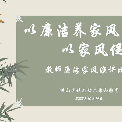 以廉洁养家风  以家风促廉洁——武汉市洪山区铁机幼儿园和雅园教师廉洁家风演讲比赛