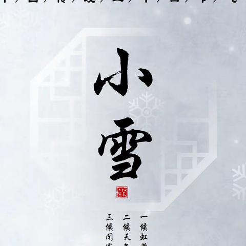 小雪到  冬始俏——洪山区铁机幼儿园和雅园小雪节气活动