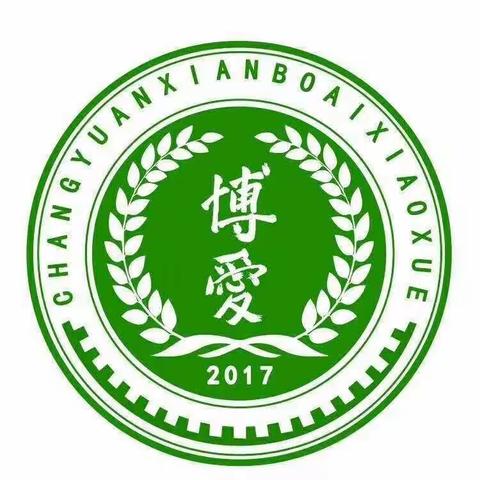 我运动，我达标——长垣市博爱小学体能测试圆满结束