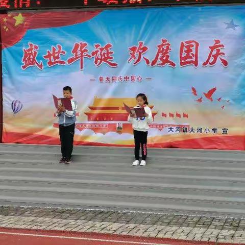 大河小学“迎国庆 颂祖国”诗歌朗诵会